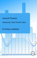 Индикатор Trade Channel Index - Алексей Поляков 