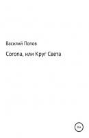 Corona, или Круг света - Василий Попов 