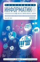 Прикладная информатика №1 (91) 2021 - Группа авторов Журнал «Прикладная информатика»