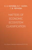 Matters of economic ecosystem classification - Г. В. Чернова Прикладная информатика. Научные статьи