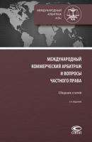 Международный коммерческий арбитраж и вопросы частного права - Сборник 
