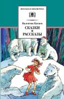 Сказки и рассказы - Валентин Катаев Школьная библиотека (Детская литература)