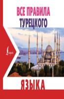 Все правила турецкого языка - Ахмет Каплан Новые карманные словари