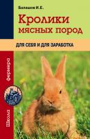 Кролики мясных пород для себя и для заработка - Иван Балашов Школа фермера