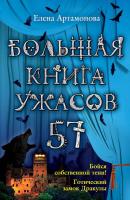 Большая книга ужасов – 57 (сборник) - Елена Артамонова Большая книга ужасов