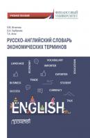 Русско-английский словарь экономических терминов - О. В. Игнатова 