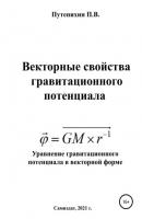 Векторные свойства гравитационного потенциала - Петр Путенихин 