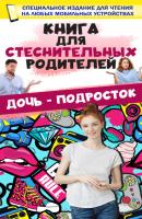 Книга для стеснительных родителей. Дочь – подросток - Д. И. Ермакович 