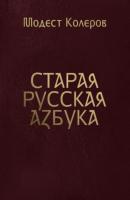 Старая русская азбука - Модест Колеров 