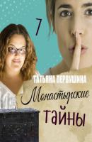 Монастырские тайны - Татьяна Первушина Женские методы частного сыска