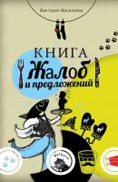 Книга жалоб и предложений - Виктория Васильева 