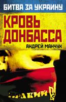 Кровь Донбасса - Андрей Манчук Битва за Украину