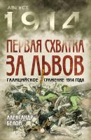 Первая схватка за Львов. Галицийское сражение 1914 года - Александр Белой 