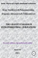 The gravity paradigm. Extraterrestrial civilizations. Series: Physics of a highly developed civilization - Ivan Vasilyevich Ponomarenko 