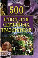 500 блюд для семейных праздников - Отсутствует Кулинария