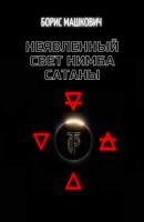 Неявленный свет нимба сатаны - Борис Машкович 