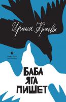 Баба Яга пишет (сборник) - Ирина Краева 