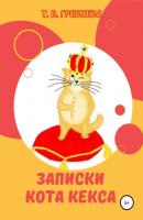 Записки кота Кекса - Татьяна Владимировна Гребнева 