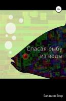 Cпасая рыбу из воды - Егор Александрович Балашов 
