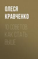 10 советов. Как стать выше - Олеся Кравченко 
