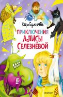 Приключения Алисы Селезнёвой - Кир Булычев Главные книги для детей