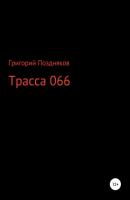 Трасса 066 - Григорий Поздняков 