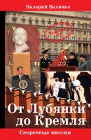 От Лубянки до Кремля - Валерий Величко Секретные миссии (Аква-Терм)