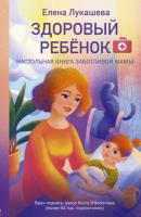 Здоровый ребёнок. Настольная книга заботливой мамы - Елена Лукашева Мамы-блогеры. Советы по воспитанию