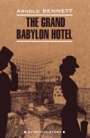 Отель «Гранд Вавилон» / The Grand Babylon hotel - Арнольд Беннетт Detective story