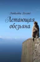 Летающая обезьяна - Notdivohka Rozabel 