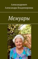 Мемуары - Александра Владимировна Александрович 