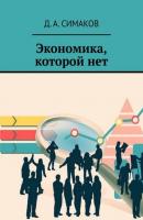 Экономика, которой нет - Д. А. Симаков 