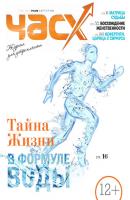Час X. Журнал для устремленных. №4/2014 - Отсутствует Журнал «Час X»