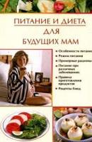 Питание и диета для будущих мам - Ирина Викторовна Новикова Питание и диета