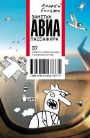 Заметки авиапассажира. 37 рейсов с комментариями и рисунками автора - Андрей Бильжо 