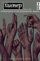 Русский пионер №6 (48), сентябрь 2014 - Отсутствует Журнал «Русский пионер»