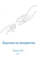 Лицензия на материнство - Марина Евгеньевна Комова 