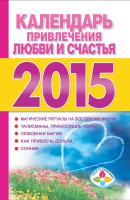 Календарь привлечения любви и счастья на 2015 год - Отсутствует Книги-календари (АСТ)