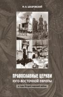 Православные церкви Юго-Восточной Европы в годы Второй мировой войны - М. В. Шкаровский 