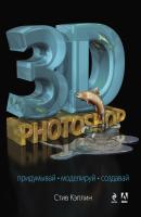 3D Photoshop - Стив Кэплин Мировой компьютерный бестселлер
