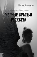 Черные крылья рассвета - Мария Михайловна Деменкова 