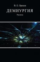 Демиургия (сборник) - Виталий Орехов 