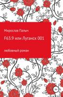 F63.9 или Луганск 001 - Мирослав Палыч 