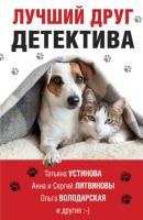 Лучший друг детектива - Татьяна Устинова Великолепные детективные истории