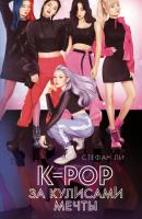 K-pop: за кулисами мечты - Стефан Ли Young Adult. Бестселлеры романтической прозы
