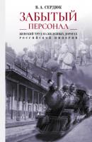 «Забытый персонал»: женский труд на железных дорогах Российской империи - Виталий Александрович Сердюк 