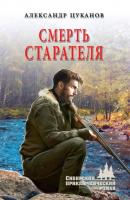 Смерть старателя - Александр Цуканов Сибирский приключенческий роман