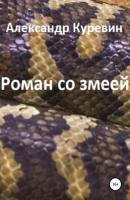 Роман со змеей - Александр Валентинович Куревин 