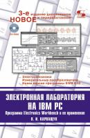 Электронная лаборатория на IBM PC - В. И. Карлащук Системы проектирования (Солон-пресс)
