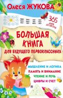 Большая книга для будущего первоклассника - Олеся Жукова 365 дней до школы